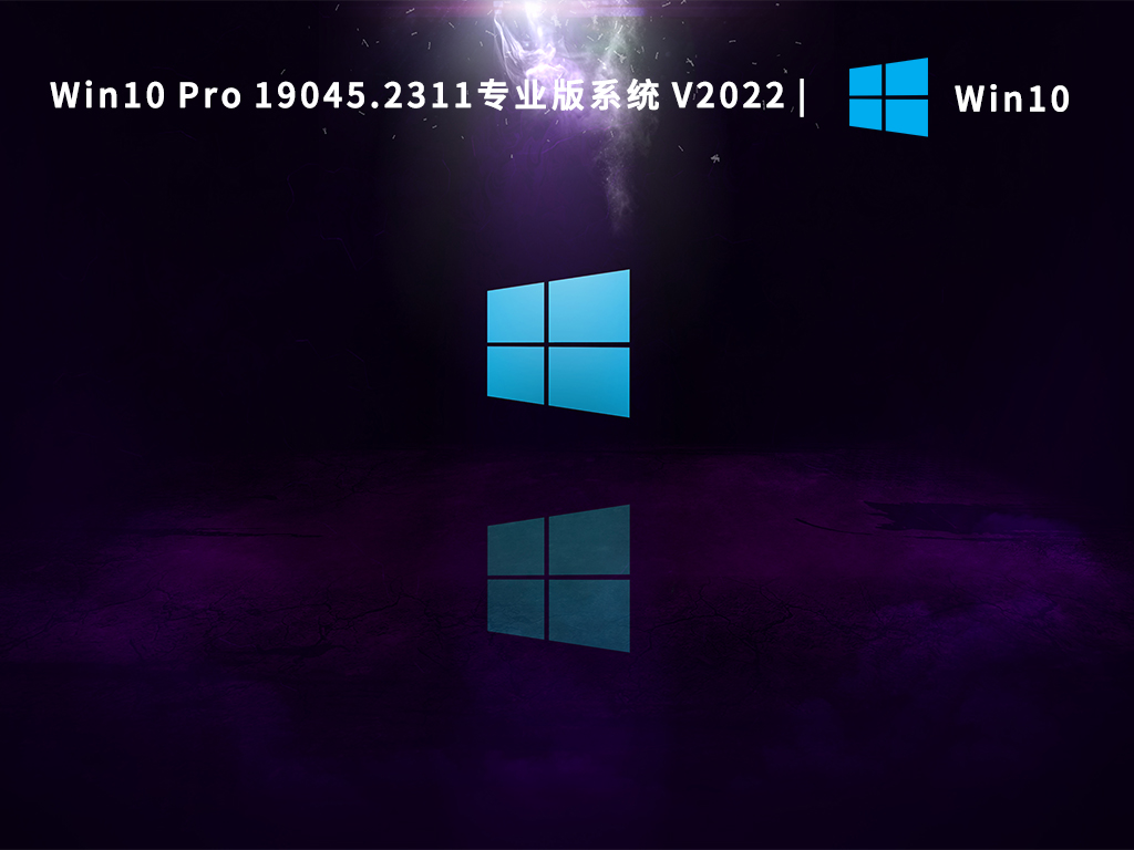 Win10 Pro系统下载_Win10 Pro 19045.2311专业版64位下载2022