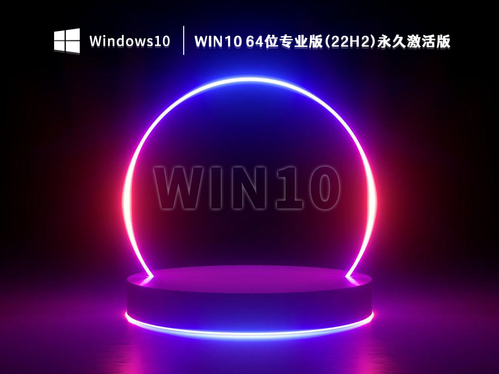 Win10 22H2系统下载_Win10 64位专业版(22H2)永久激活版V2022