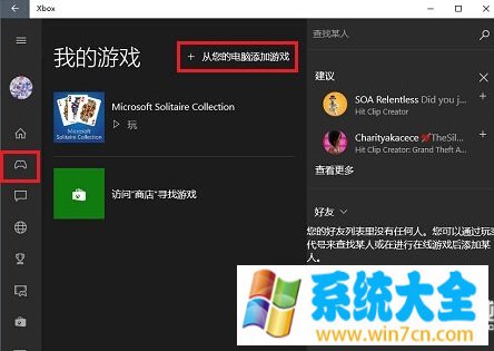 Win10系统下把本机游戏添加到Xbox中的方法