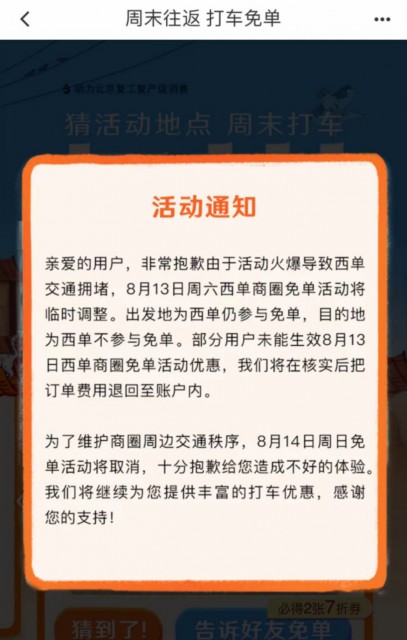 免单造成西单交通拥堵 滴滴取消周日免单活动