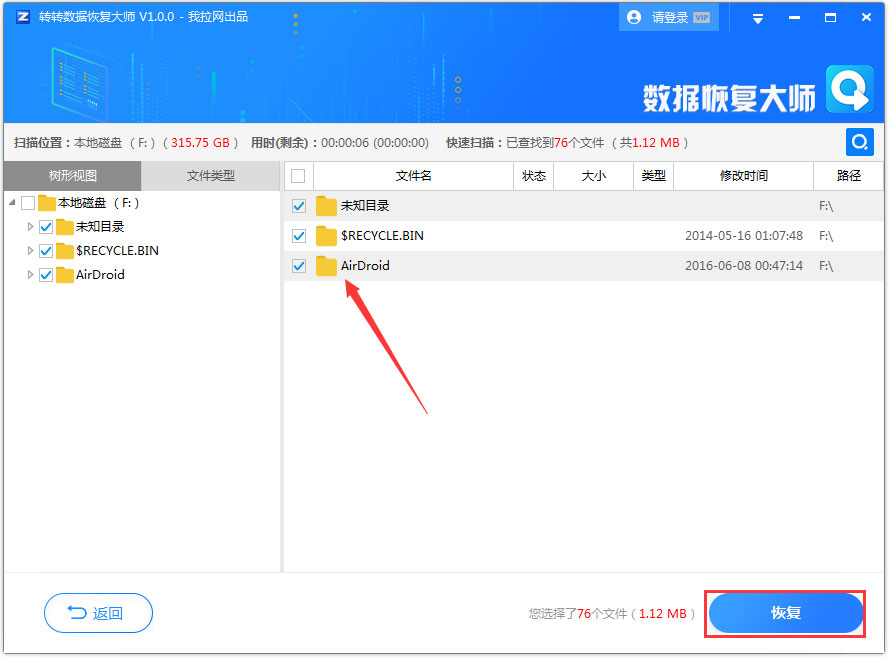 转转数据恢复大师