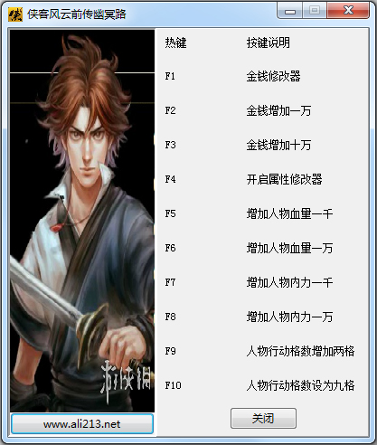 侠客风云传前传十项修改器
