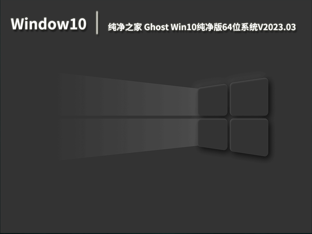 Win10系统下载_ Ghost Win10纯净版64位系统下载V2023.03