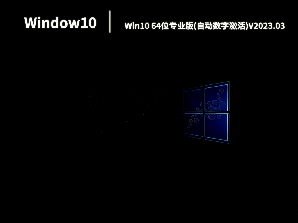 Win10专业版镜像下载_Win10 64位专业版系统自动数字激活下载V2023.03