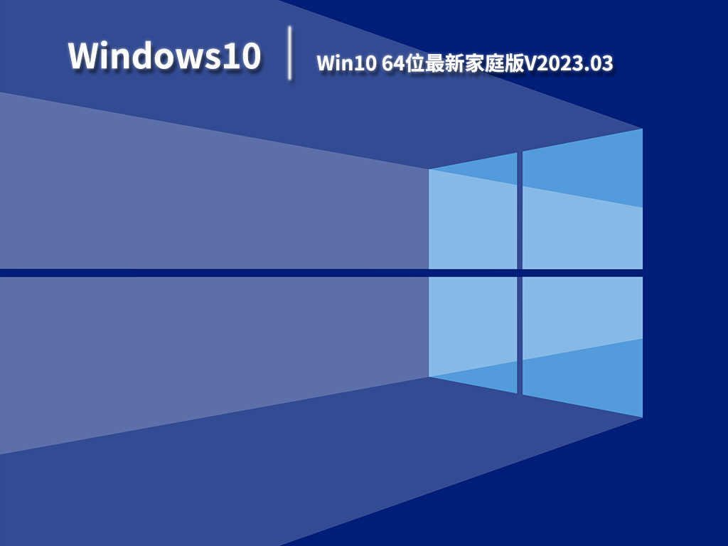 Win10家庭版系统下载_Win10 64位最新家庭版免费下载V2023.03