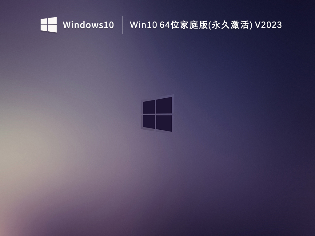 Win10家庭版系统下载_Win10 64位家庭版(永久激活)下载