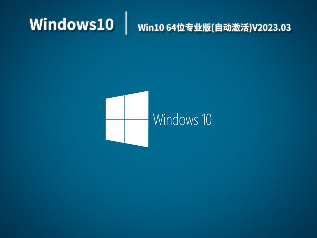 Win10专业版系统下载_Win10 64位专业版(自动激活)下载V2023.03