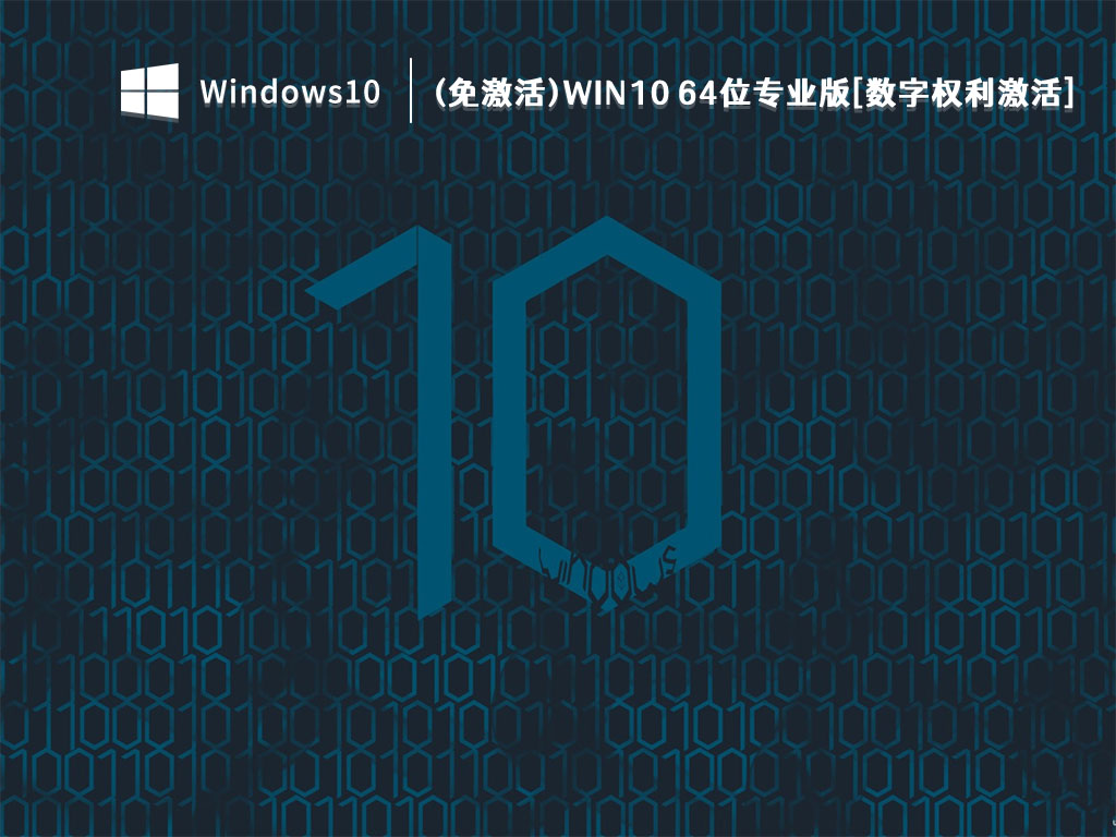 Win10专业版下载_(免激活)Win10 64位专业版[数字权利激活]V2023