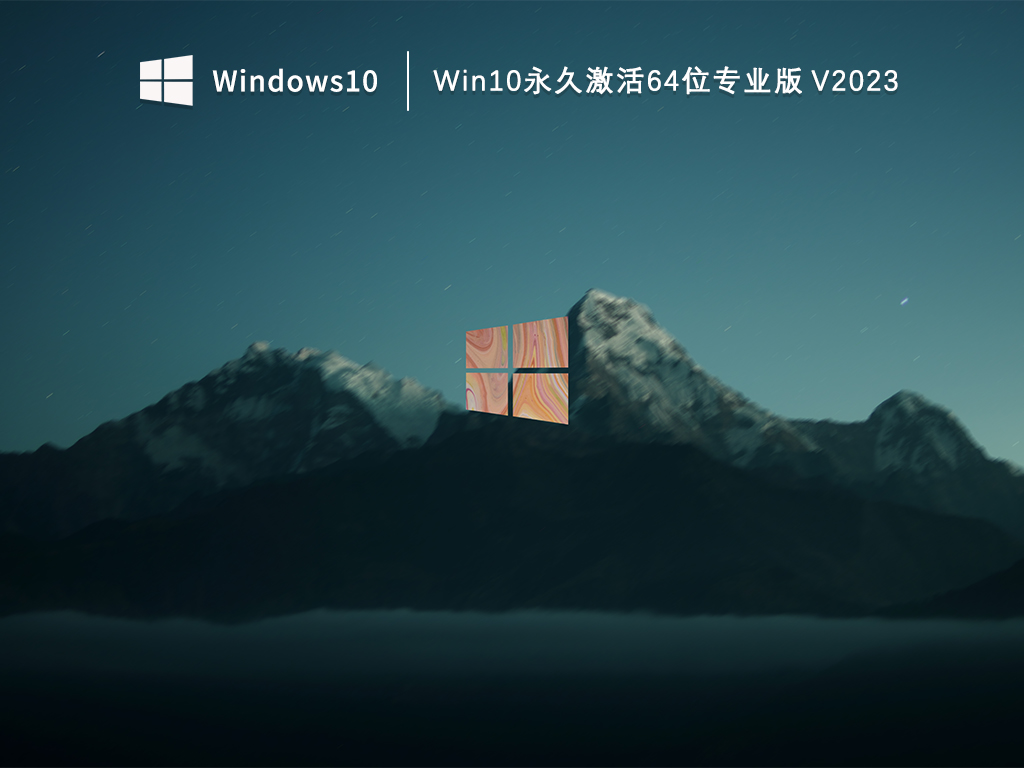 Win10专业版下载_Win10永久激活64位专业版下载