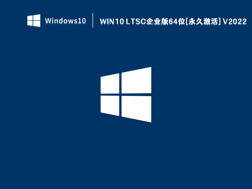 Win10 LTSC 2022系统下载_Win10 LTSC企业版64位[永久激活]V2022