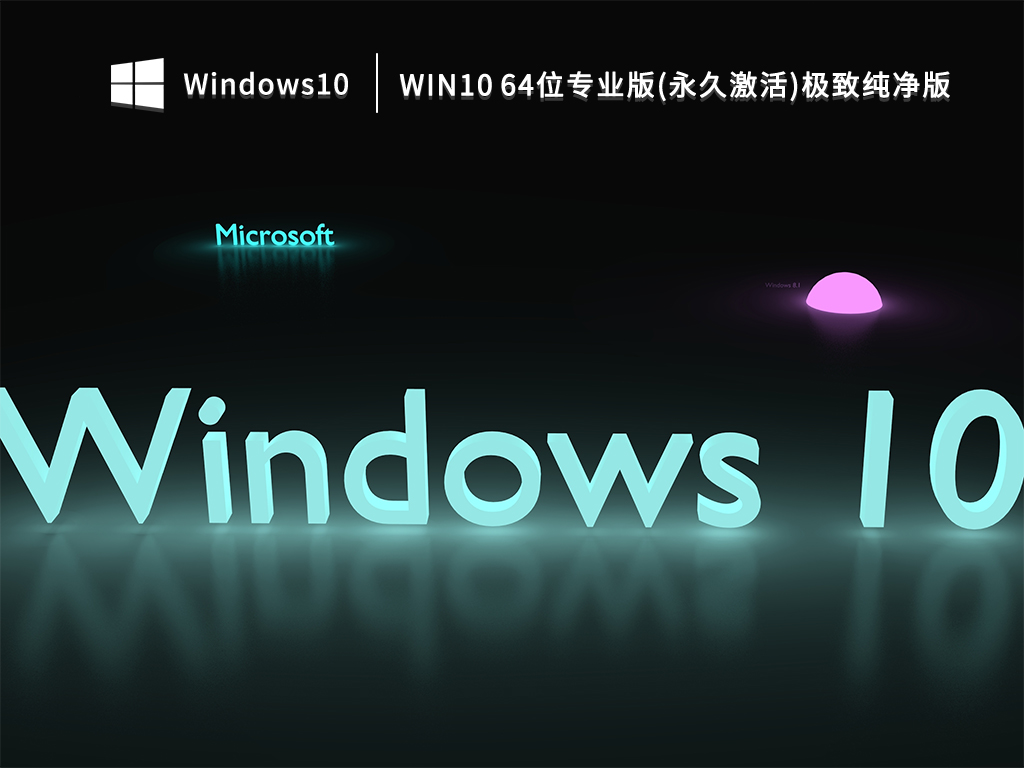 Win10专业版下载_Win10 64位极致纯净版(永久激活)下载2022
