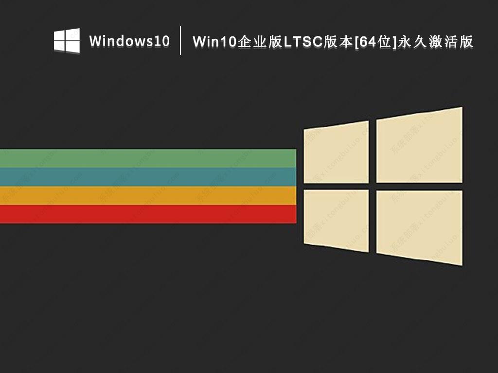 Win10 2021 LTSC企业版下载_Win10企业版LTSC版本[64位]永久激活版V2022下载