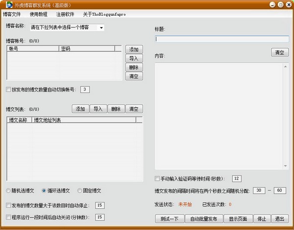 外虎博客群发系统