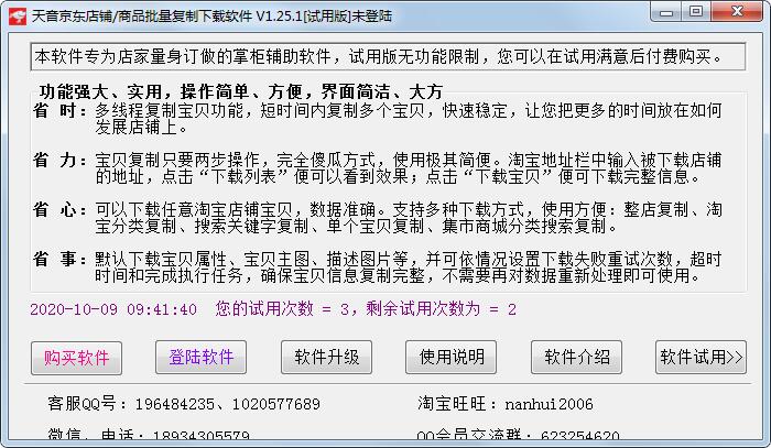 天音京东店铺&商品批量复制下载软件