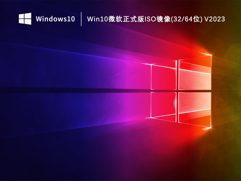 Win10正式版系统下载_Win10微软正式版iso镜像(32/64位)下载