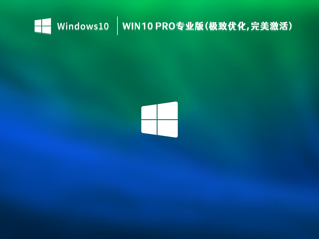 Win10 Pro下载_Win10 Pro专业版(极致优化,完美激活)V2023