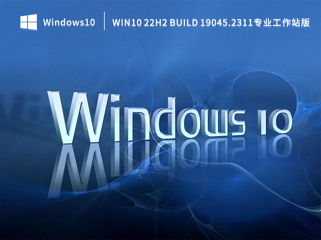 Windows 10 22H2 Build 19045.2311专业工作站版免激活版下载百度云2022