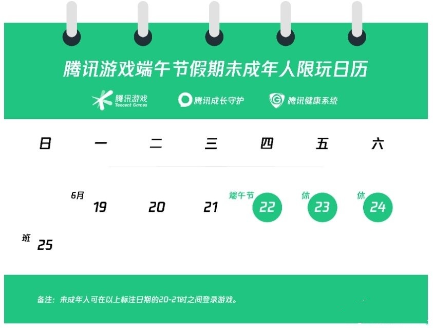 腾讯网易公布端午未成年人游戏限玩时间!每天限一小时