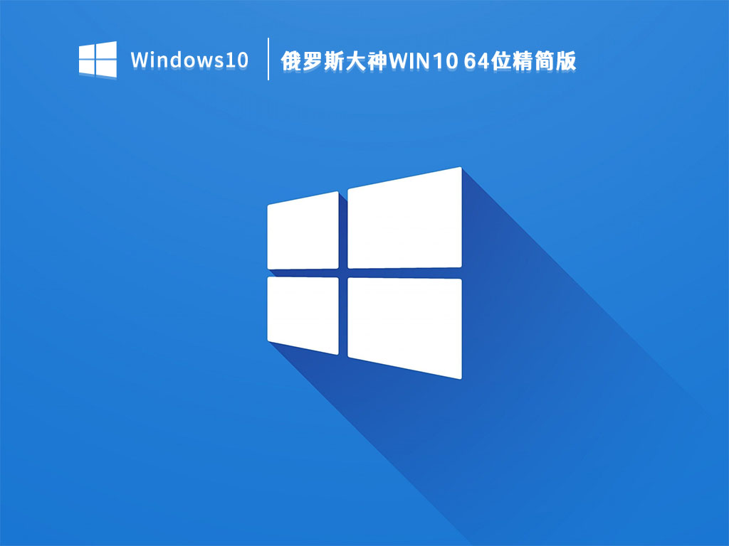 Win10精简版_俄罗斯大神Win10 64位精简版V2022下载