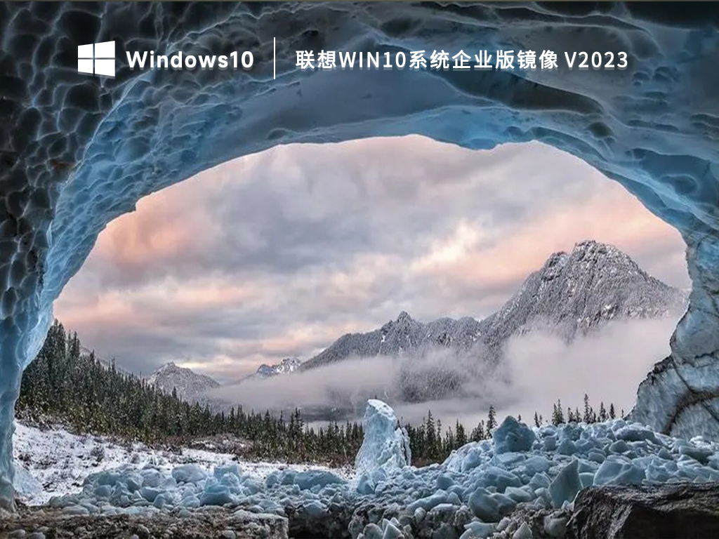 联想电脑专用win10系统_win10系统企业版镜像免激活下载2023