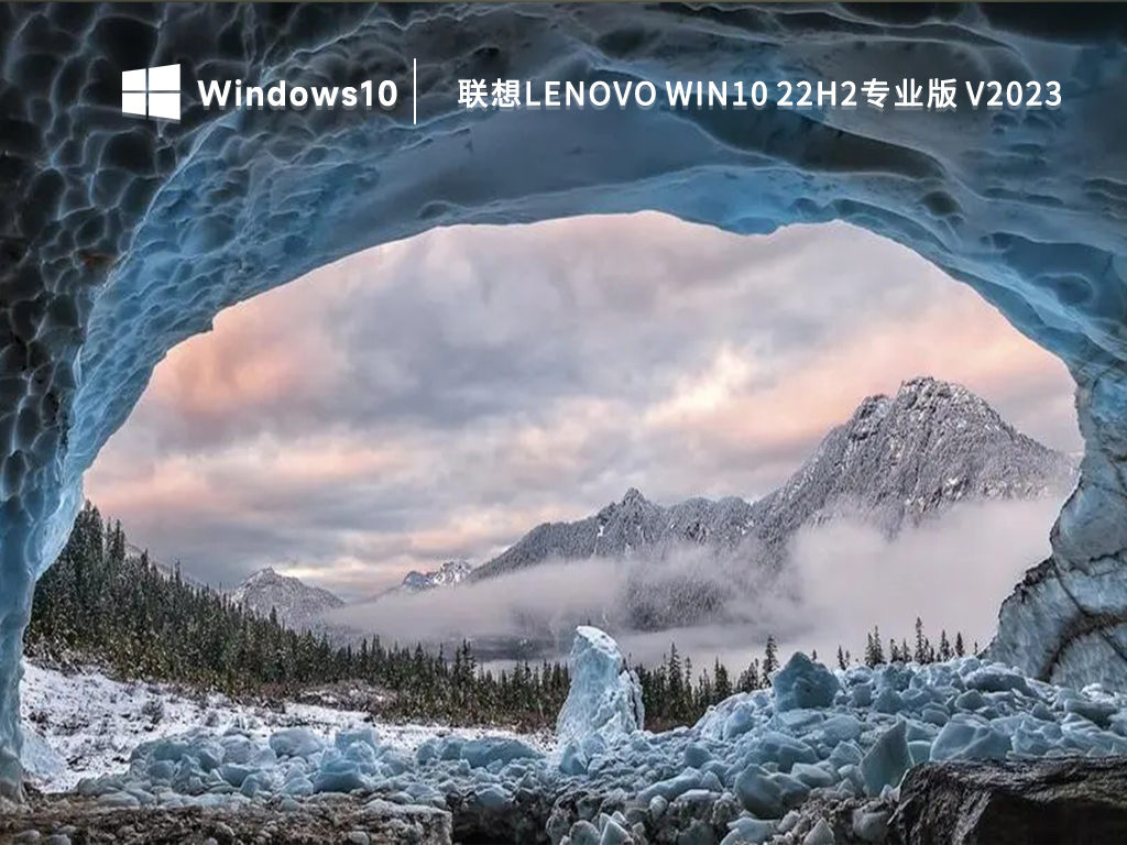 联想Lenovo专用Win10 22H2专业版64位系统下载2023(百度云+夸克网盘)