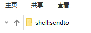 Win10无法发送到桌面快捷方式怎么办?