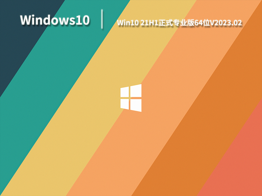 Win10 21H1系统下载_Win10 21H1正式专业版64位免费下载V2023.02