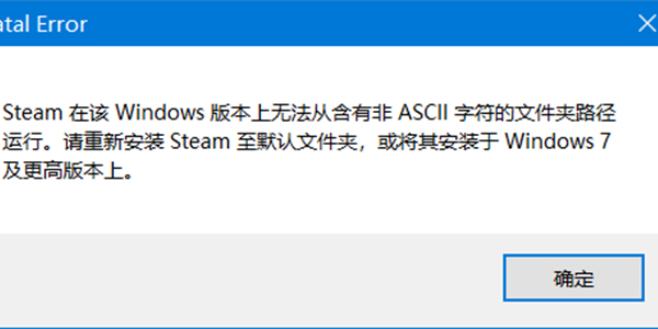 steam在该windows版本上无法从含有非ASCII字符怎么办？