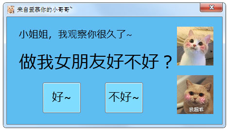 抖音弹窗表白工具
