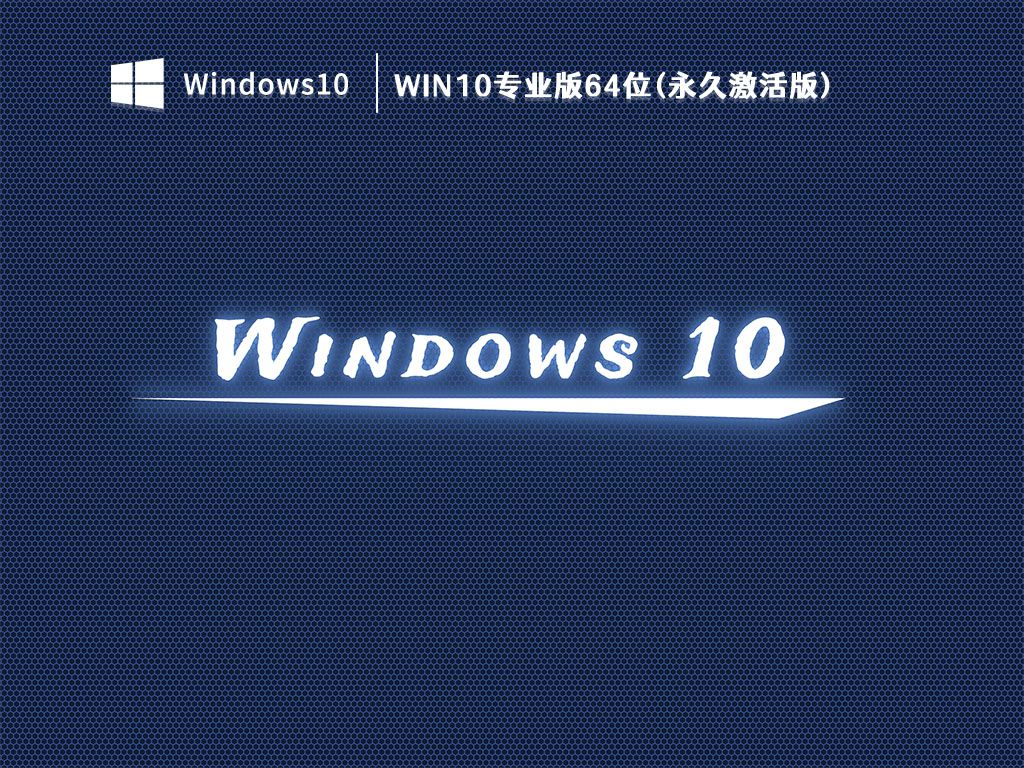 Win10专业版系统下载_Win10专业版64位(永久激活版)V2023