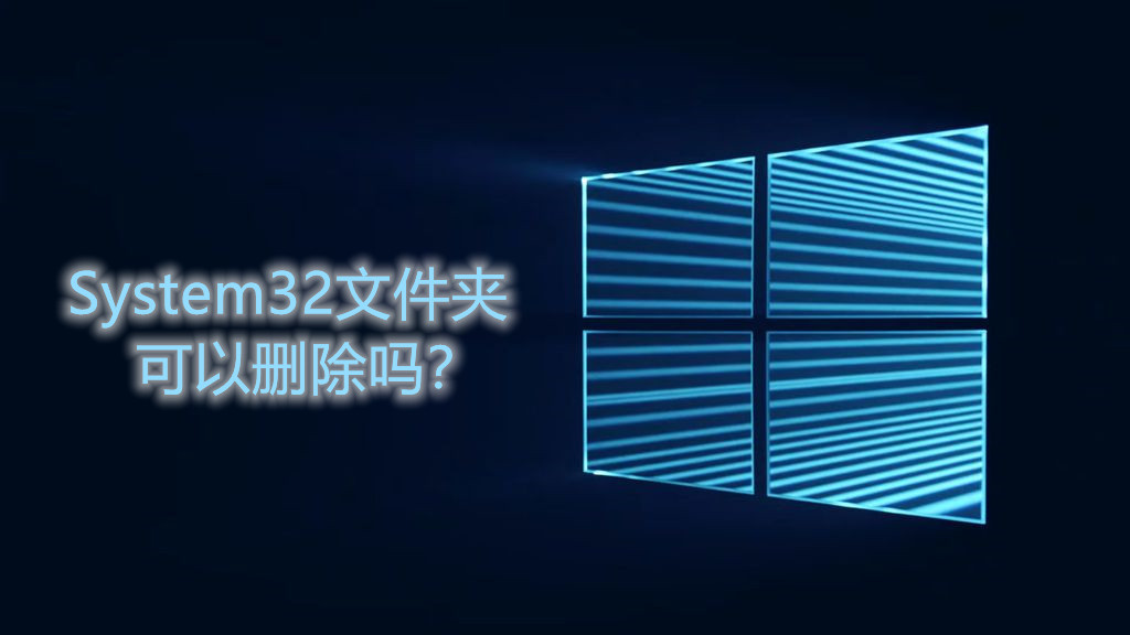 System32文件夹可以删除吗？怎么强制删除System32文件？