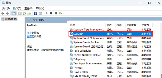win11怎么禁用sysmain服务?win11禁用sysmain服务方法
