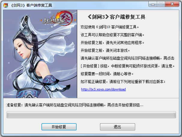 剑网3修复工具包