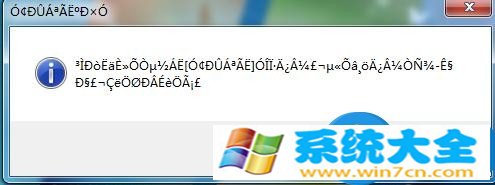 win7系统应用程序出现乱码怎么办？ WIN7系统运行