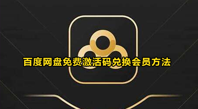 百度网盘2023免费激活码兑换会员