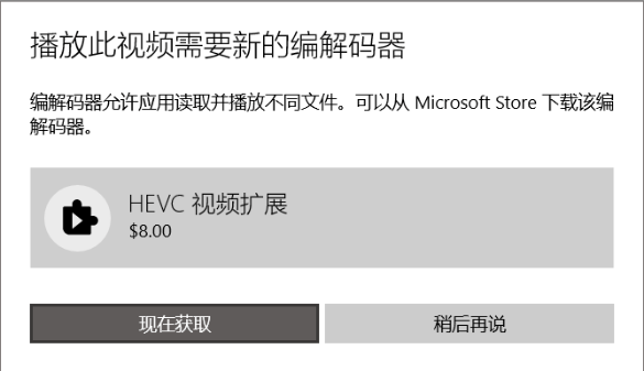 微软收费8美刀的Windows11/10 HEVC视频解码器扩展组件 微软收费8美刀的Windows11/10 HEVC视频解码器扩展组件