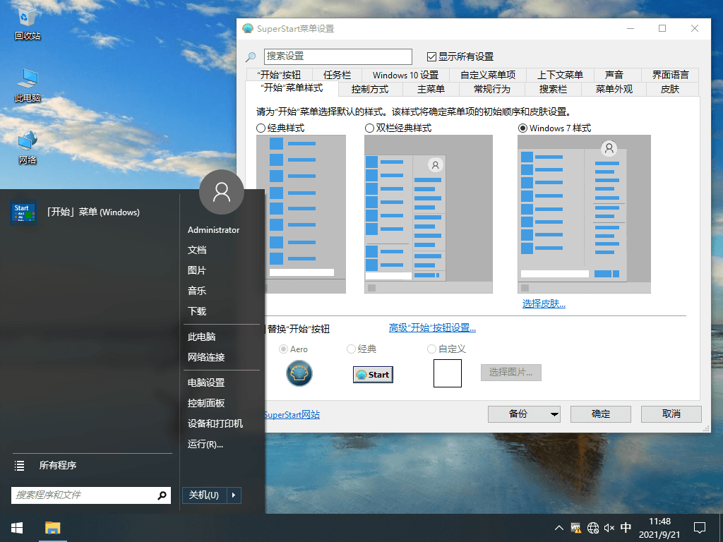 SuperStart v1.0.0 免费经典开始菜单增强软件