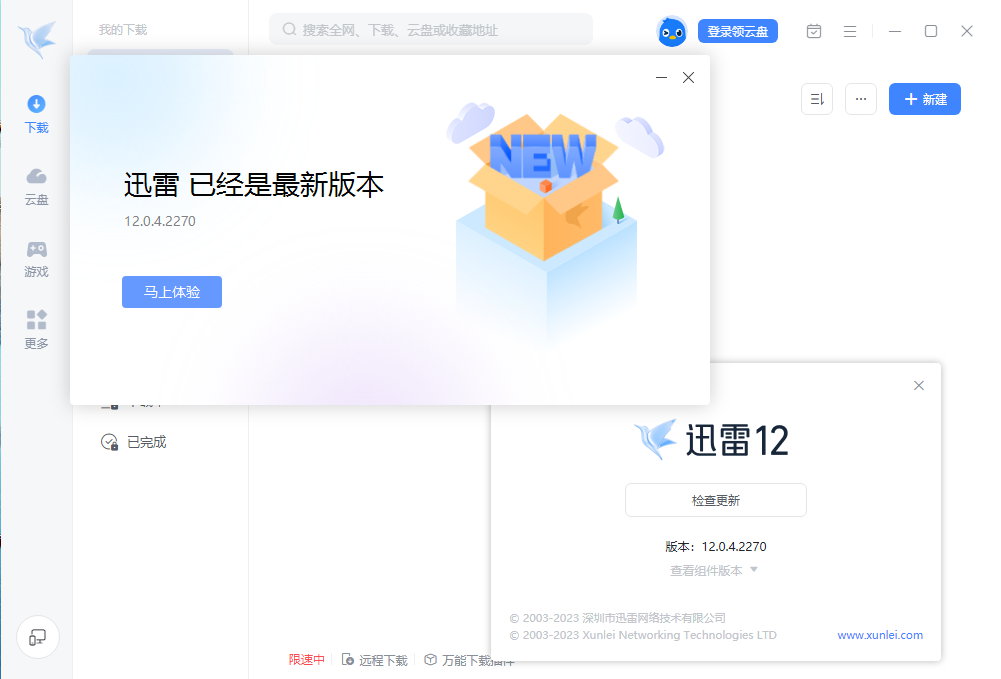 迅雷12 v12.0.4.2270 正式版 - BT磁力下载