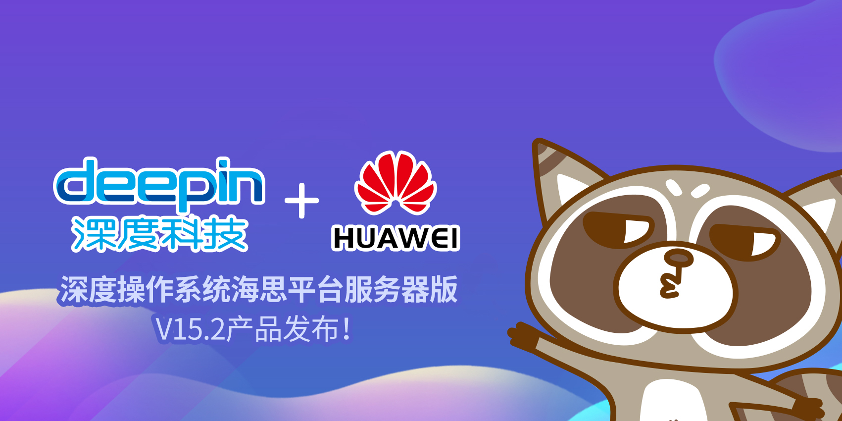 深度操作系统海思平台服务器版软件 v15.2 正式发布附下载