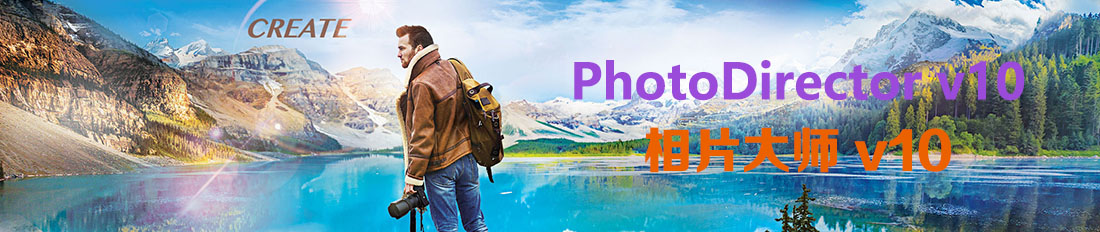 CyberLink PhotoDirector v10.0.2022 多语言中文注册版-相片大师