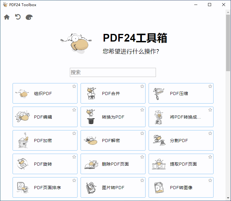 多功能免费 PDF 工具箱 PDF24 Creator 中文版