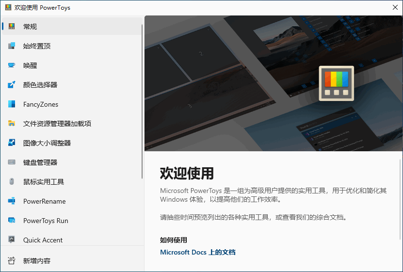 PowerToys 中文版