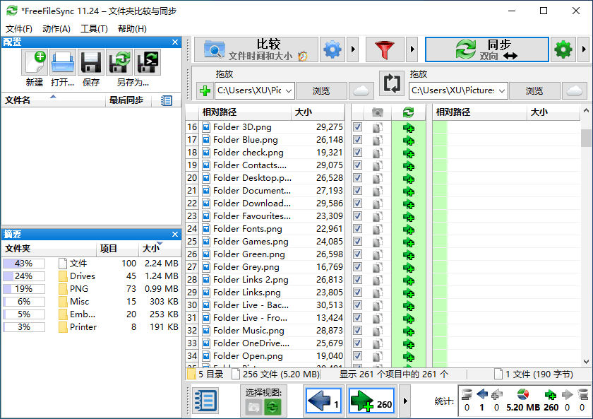 FreeFileSync 中文版