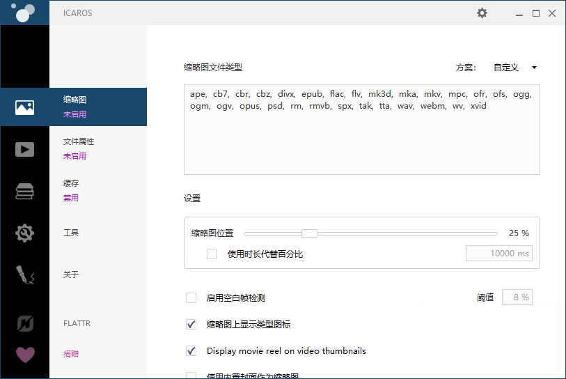 Icaros Shell Extensions 中文多语特别版