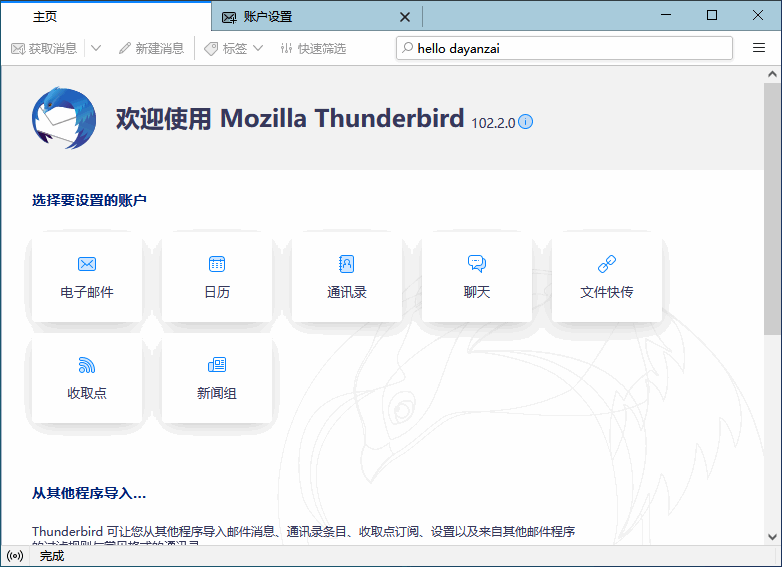 开源免费雷鸟邮件客户端 Thunderbird 中文版