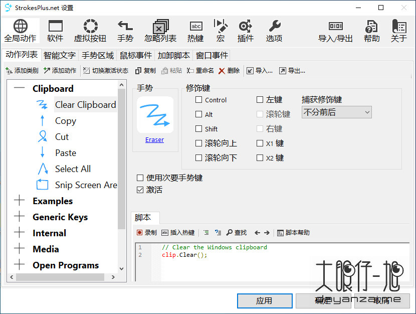Windows 鼠标手势软件 StrokesPlus.net 中文版