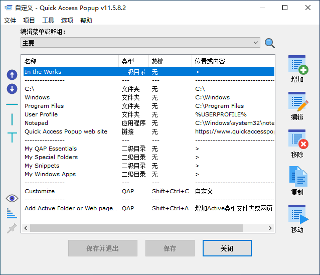 快速启动菜单工具 Quick Access Popup 中文版