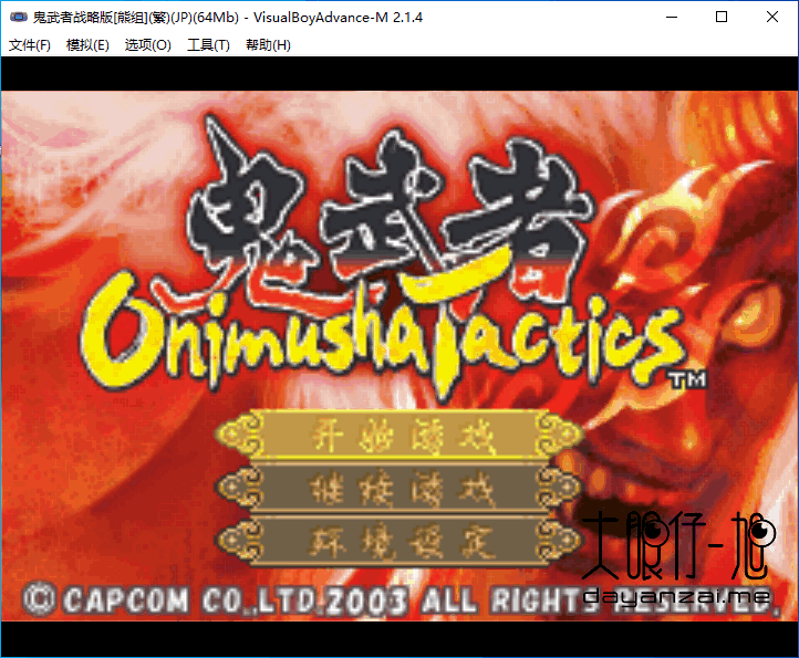  开源免费 GBA 模拟器 VisualBoyAdvance-M 中文版