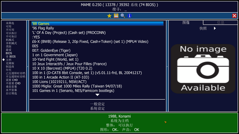 街机游戏模拟器 MAME 中文版