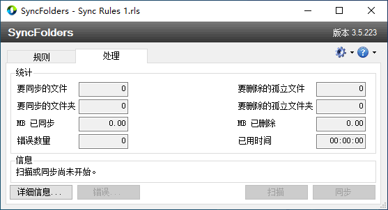SyncFolders 绿色中文版